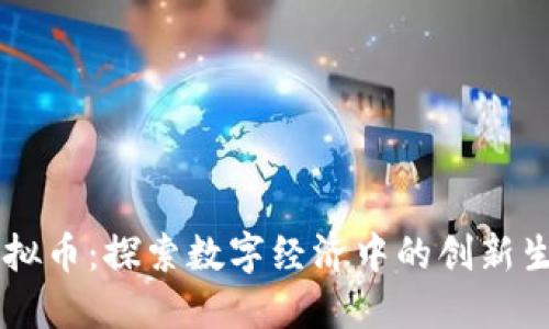 鸟类虚拟币：探索数字经济中的创新生态系统