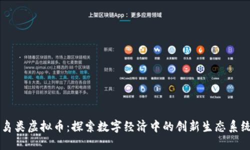 鸟类虚拟币：探索数字经济中的创新生态系统