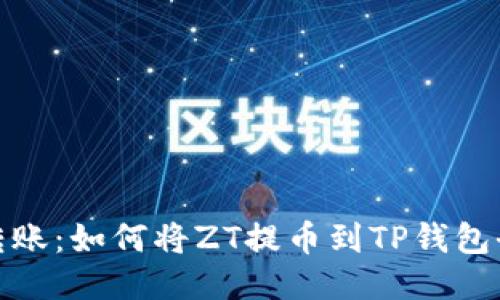 轻松转账：如何将ZT提币到TP钱包全攻略