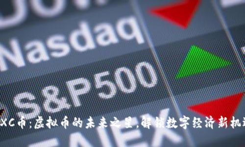 BXC币：虚拟币的未来之星，解锁数字经济新机遇