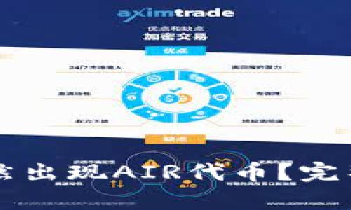 为何TP钱包中突然出现AIR代币？完整解析与应对策略