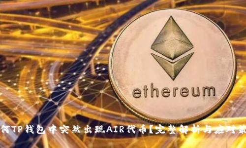 为何TP钱包中突然出现AIR代币？完整解析与应对策略