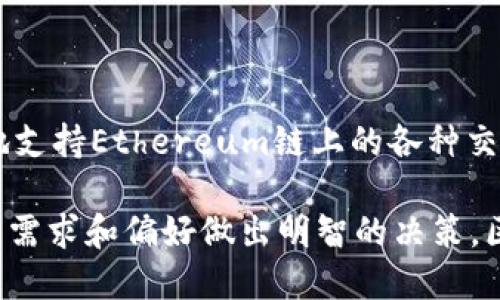 在讨论TP钱包和Ethereum链是否与“薄饼”有关之前，我们需要先理解这些术语的具体含义。

### 什么是TP钱包？

TP钱包是一款相对较新的加密货币钱包，它支持多种区块链资产，包括Ethereum（以太坊）、比特币和其他ERC-20代币。TP钱包不仅允许用户存储和管理他们的数字资产，还提供了交易的功能，使用户能够方便地进行加密货币的转账和交换。

### Ethereum链是什么？

Ethereum链，即以太坊链，是一个去中心化的区块链平台，它允许开发者创建和部署智能合约和去中心化应用（DApps）。以太坊平台使用自己的加密货币“以太币”（ETH），作为网络上的交易费用和激励机制。

### 薄饼（PancakeSwap）是什么？

薄饼（PancakeSwap）是一个在币安智能链（BSC）上运行的去中心化交易所（DEX）。它的功能类似于以太坊上的Uniswap，但由于运行在币安智能链上，因此具有更低的交易费用和更快的交易速度。薄饼不仅允许用户交换不同的加密货币，还支持流动性提供和质押等功能。

### TP钱包和Ethereum链是否是薄饼？

TP钱包和Ethereum链本身并不是薄饼。TP钱包是一个多功能的钱包应用，而Ethereum链是一个区块链平台。薄饼交易所是一个特定于币安智能链的去中心化交易所。尽管TP钱包支持Ethereum及其代币，但与薄饼没有直接的关系。薄饼主要在币安智能链上操作，因此它与Ethereum链的交互是间接的。

### 如何使用TP钱包进行ETH链交易？

使用TP钱包进行以太坊链上的交易非常简单。以下是几个主要步骤：

1. **下载和安装TP钱包**  
首先，用户需要在自己的移动设备上下载并安装TP钱包应用。可以在App Store或Google Play中找到。

2. **创建或导入钱包**  
用户可以选择创建一个新的钱包或导入现有钱包。如果是新用户，务必记录下助记词，这是恢复钱包的重要信息。

3. **添加ETH和ERC-20代币**  
在TP钱包中，用户可以添加以太坊（ETH）和其他ERC-20代币，方便管理和交易。

4. **进行交易**  
用户可以通过TP钱包直接发送或接收以太坊及其代币。只需输入地址和金额，点击确认即可完成交易。

5. **连接去中心化交易所**  
TP钱包还支持连接到多种去中心化交易所，例如Uniswap、SushiSwap等，用户可以通过这些平台进行代币交换。

### 结语

虽然TP钱包、Ethereum链和薄饼在部分功能上有所重叠，但它们各自代表着不同的领域。TP钱包作为一个多功能的钱包应用，能够很好地支持Ethereum链上的各种交易。而薄饼则以其独特的去中心化交易功能，为币安智能链用户提供了另一个选择。

这种灵活性使得加密货币生态系统不断发展，同时也给用户带来了更多的选择和便利。不论是选择TP钱包还是探索薄饼，都要根据自己的需求和偏好做出明智的决策。区块链和加密货币的世界是一个充满创新与机遇的地方，只要合理运用工具，用户就能在这片广阔的天地中找到属于自己的成长之路。