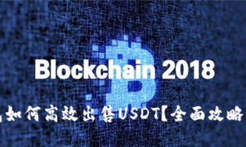 TP钱包如何高效出售USDT？全面攻略与技巧