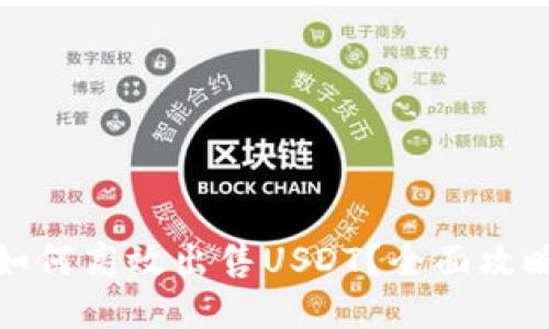 TP钱包如何高效出售USDT？全面攻略与技巧