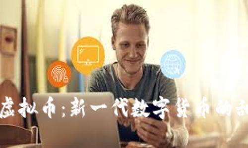 CP糖果虚拟币：新一代数字货币的甜蜜革命