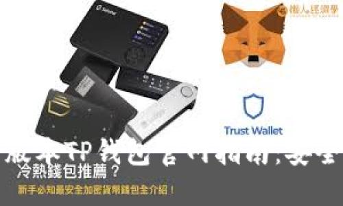 轻松下载老版本TP钱包官网指南：安全可靠的选择