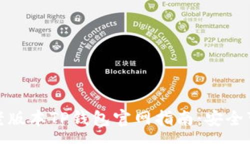 轻松下载老版本TP钱包官网指南：安全可靠的选择