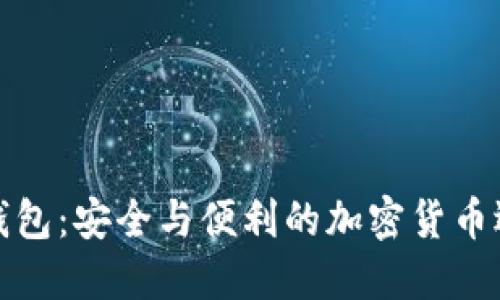 TP钱包：安全与便利的加密货币选择