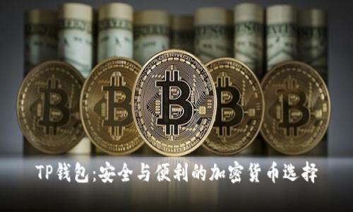 TP钱包：安全与便利的加密货币选择