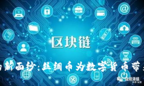 揭开虚拟币的新面纱：丝绸币为数字货币带来的创新体验