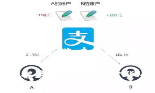 虚拟币Pig：彻底解析Pig币的概念、特点与未来

虚拟币, Pig币, 加密货币, 区块链/guanjianci

什么是Pig币？
Pig币，或称“Pig Token”，是一种新兴的加密货币，它在近几年逐渐引起市场的关注。作为一种基于区块链技术的数字资产，Pig币不仅具备了基本的交易、存储和投资功能，更在某些特定的生态系统中扮演着重要的角色。它的命名灵感源于“猪”，这在市场上划分上有些趣味性的意味，旨在为用户带来一种轻松、幽默的投资心态。

Pig币的特点
Pig币的设计不仅关注技术层面，还考虑到了用户体验。其特点主要体现在以下几个方面：
ul
  listrong趣味性与易用性：/strong作为一款围绕着“猪”这一主题而设计的币种，Pig币将严肃的加密货币投资融入了更多的趣味元素，这让它在年轻人的圈子中广受欢迎。/li
  listrong社区驱动：/strongPig币的生态系统以社区为中心，用户的参与度至关重要。在各种活动和投票中，持有者可以直接影响项目的未来发展方向。/li
  listrong透明性与安全性：/strong与其他主流的加密货币一样，Pig币采用区块链技术，交易的透明性与安全性得以保障。用户能够随时查阅交易记录，确保资金安全。/li
  listrong独特的经济模型：/strongPig币设计了创新的经济激励措施，吸引用户参与生态计算和资产交易。在某些场景中，Pig币还可以用于购买独特的商品或服务，增强了其实际应用价值。/li
/ul

Pig币的发展背景
Pig币的出现并非偶然。在过去的几年里，随着区块链技术的迅猛发展，各种各样的加密货币相继问世。特别是去中心化金融（DeFi）和非同质化代币（NFT）的崛起，使得区块链领域的竞争愈加激烈。Pig币的开发者以此为契机，结合社区互动和趣味性，推出了这一新兴币种，试图在竞争激烈的市场中寻求一席之地。

此外，Pig币还受到了一些大型社交媒体平台的推动。在社交平台上，Pig币常常被引入各种在线游戏中，吸引用户通过“玩”的方式来获得收益。这种模式使其在市场上的知名度日益提升。

Pig币的实际应用
那么，Pig币究竟能做些什么呢？它的实际应用场景主要集中在几个方面：
ul
  listrong在线支付：/strongPig币作为一种数字货币，可在某些商家或平台中进行支付。它可以用来购买虚拟商品、入场券，甚至是一些线下商品，提升了用户的支付灵活性。/li
  listrong交易所交易：/strongPig币在多个加密货币交易所中进行交易，用户可以通过购买、出售来进行资产增值。不过，用户在交易时需注意市场波动，谨慎决策。/li
  listrong社区治理：/strongPig币持有者有权参与社区治理，包括项目开发方向、资金使用等决定，这种透明的治理模式增强了用户的归属感。/li
  listrong投资理财：/strongPig币的潜在价格波动吸引了部分投资者。尽管风险较高，但通过科学的投资策略，用户仍有机会获得可观的收益。/li
/ul

Pig币的未来前景
展望未来，Pig币的前景可以说是充满希望的。随着全球对加密货币接受度的逐步提升，Pig币也可能会迎来飞速发展的机遇。特别是在年轻一代用户中，Pig币或许能够成为一种流行的数字资产，吸引更多的新用户加入。

此外，Pig币还可以通过不断完善其功能来增加市场竞争力。例如，可以进一步开发金融衍生工具，增强其投资价值； 或添加实际应用场景，使用户日常生活中能更方便地使用Pig币。这些都将为Pig币的发展提供强大的支持。

投资Pig币的注意事项
当然，如同所有投资一样，投资Pig币也需谨慎。用户在考虑投资之前，必须了解相关的风险，包括市场波动性、项目透明度等。同时，应定期关注市场动态，根据市场变化及时调整投资策略。

对于普通用户而言，投资Pig币时，不仅要理性评估自身的风险承受能力，还应深入了解Pig币的市场背景、技术支持及用户社区的活跃度，确保投资决策的明智性。

结论
综上所述，Pig币不仅为用户提供了一种新颖的投资选择，更通过其独特的社区机制和趣味性吸引了大量用户参与。在未来的加密货币市场中，Pig币的前途如何，将有待时间的检验。

尽管市场充满不确定性，但如果Pig币能够保持灵活的适应性以及创新的思维，它将有希望成为一个举足轻重的数字货币。在这个信息快速传播的时代，了解这些新兴加密货币并参与其中，将是一个充满挑战与机会的旅程。
