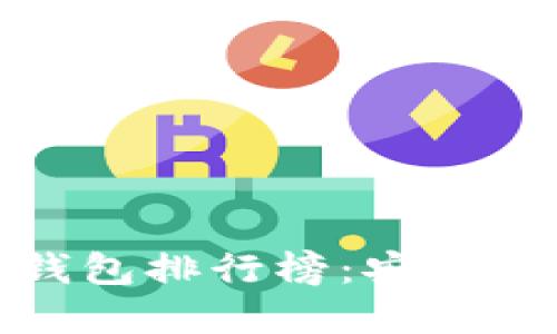 2023年最佳虚拟货币手机钱包排行榜：安全性、便捷性与创新的完美结合