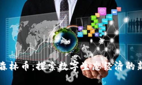 虚拟森林币：探索数字生态经济的新未来