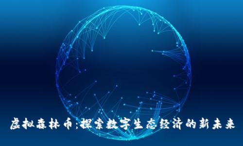 虚拟森林币：探索数字生态经济的新未来