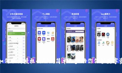tp钱包如何取消授权的APP：简单几步助你保护数字资产安全