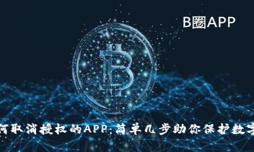 tp钱包如何取消授权的APP：简单几步助你保护数字资产安全