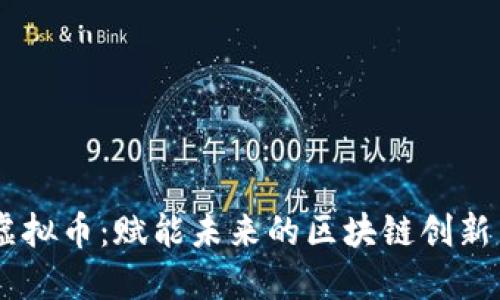 探索ONES虚拟币：赋能未来的区块链创新与投资机会