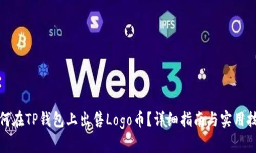 如何在TP钱包上出售Logo币？详细指南与实用技巧