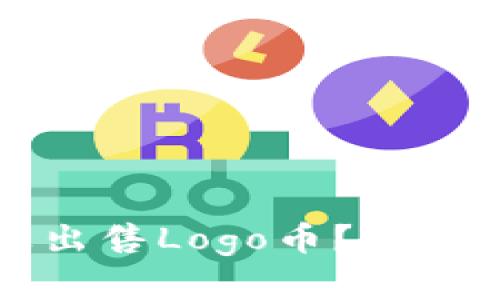 如何在TP钱包上出售Logo币？详细指南与实用技巧