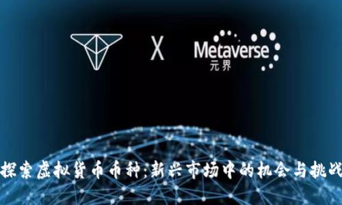 探索虚拟货币币种：新兴市场中的机会与挑战