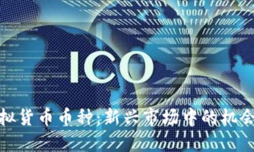 探索虚拟货币币种：新兴市场中的机会与挑战