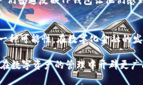 tiaoti如何在TP钱包中安全管理和使用美金资产？/tiaoti  
TP钱包, 美金, 数字资产, 区块链/guanjianci  

引言  
在数字化时代，区块链技术的快速发展为我们提供了全新的金融体验。尤其是对于数字资产的管理，传统的钱币形式似乎逐渐被远远抛在了后面。TP钱包作为一款兼具安全性和便捷性的钱包应用，近年来受到越来越多投资者的关注。尤其是在美金资产的管理上，TP钱包展现出了独特的卖点和创新点，给用户带来了更加灵活的资产使用体验。

TP钱包简介  
TP钱包，作为一款功能齐全的数字钱包，支持多种数字货币的存储和交易。最初设立的目的是为了简化用户对各种数字资产的管理流程。它不仅支持主流的加密货币，如比特币、以太坊等，同时也对法定货币的兑换和管理进行了深度挖掘。尤其是在美金方面，TP钱包的创新功能使得用户可以轻松地在不同的资产之间进行兑换与管理。

美金资产的独特卖点  
美金，作为全球通用的计价货币，在金融市场上扮演着至关重要的角色。TP钱包针对美金资产进行了专门的设计和，让用户在交易和管理过程中享受到更为便利的体验。首先，TP钱包允许用户以美金进行快捷的数字资产购买，这一创新使得用户不必再通过复杂的交易流程即可获取心仪的数字货币。其次，TP钱包的实时汇率更新系统保障了用户每次交易的准确性，无论是买入还是卖出，用户都能第一时间掌握市场行情。

安全性是重中之重  
在数字资产的管理中，安全性无疑是用户最为关注的问题。TP钱包在这一点上表现得尤为突出。采用了多重签名和分布式存储等高级安全技术，TP钱包能够有效防止恶意攻击和资产泄露。此外，用户在进行美金充值时，TP钱包会进行多重身份验证，为用户提供额外的安全保障。这种注重安全的设计理念，使得TP钱包在业内赢得了良好的声誉，使用户在使用中感到放心。

便捷的用户体验  
TP钱包界面，所有功能均可一键访问。即使是初次接触数字资产的用户，也能在短时间内上手。用户在钱包内进行美金充值、提现或资产转账时，不需要太多繁琐的步骤。只需几个简单的点击，便能完成整个过程。更值得一提的是，TP钱包支持多种支付方式，包括银行卡、微信支付以及支付宝，这对习惯使用中国支付方式的用户尤为友好。

美金交易的实时监控  
在进行美金资产交易时，及时的信息获取是成功的关键。TP钱包提供了实时的市场数据监控功能，包括美金与其他主流数字货币之间的汇率变动。这一功能不仅帮助用户把握最佳交易时机，同时也让用户能够更加理性地做出投资决策。通过数据分析，投资者能够评估市场走向，从而在波动的市场中找到最优解。

区块链技术带来的未来可能  
随着区块链技术的不断演进，我们能够预见到不少新兴的金融服务模式。TP钱包不仅仅是一款数字钱包，更代表着未来金融的一个缩影。美金作为传统金融中不可或缺的一部分，通过TP钱包得到了新生，用户将可以在愈加繁杂的金融环境中找到属于自己的安全突破口。未来，我们或许会看到更多的用户通过TP钱包管理美金资产，参与到全球性的数字经济中。

用户真实反馈与体验  
在使用TP钱包的过程中，众多用户对美金资产的管理给予了高度评价。一些用户表示，自从使用TP钱包后，他们能够方便快捷地进行各类交易，而无需担心复杂的手续和流程。而在安全性方面，用户们普遍反映TP钱包让他们感到骄傲，因为其先进的安全机制，令他们可以放心地进行投资。此外，TP钱包的客服团队在处理用户问题时的迅速和有效，也为用户提供了良好的支持体验。

总结与展望  
基于上述分析，可以看出TP钱包在美金资产的管理上具有明显的优势。它不仅提供了便捷的交易体验，同时也保证了用户的资产安全。结合区块链技术的优势，TP钱包展现了未来数字货币管理的一种可能性。在数字化金融的发展浪潮中，TP钱包无疑是一个标杆，其对用户需求的深刻理解和创新设计将引领更多用户走向数字资产的新时代。

总而言之，TP钱包以其出色的美金资产管理功能，给用户带来了全新的体验。随着数字经济的不断繁荣，TP钱包将继续努力，通过不断技术和扩展服务，为用户创造更多的价值。未来，期待TP钱包能在数字资产的管理中开辟更广阔的天地，引领更多人在区块链的浪潮中乘风破浪。