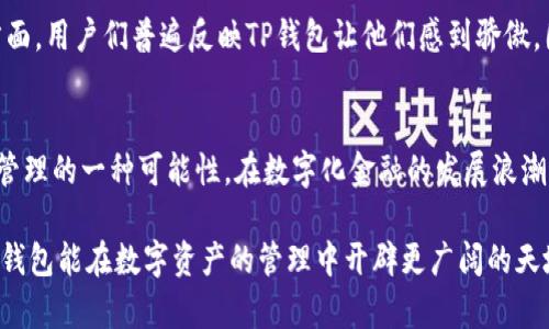 tiaoti如何在TP钱包中安全管理和使用美金资产？/tiaoti  
TP钱包, 美金, 数字资产, 区块链/guanjianci  

引言  
在数字化时代，区块链技术的快速发展为我们提供了全新的金融体验。尤其是对于数字资产的管理，传统的钱币形式似乎逐渐被远远抛在了后面。TP钱包作为一款兼具安全性和便捷性的钱包应用，近年来受到越来越多投资者的关注。尤其是在美金资产的管理上，TP钱包展现出了独特的卖点和创新点，给用户带来了更加灵活的资产使用体验。

TP钱包简介  
TP钱包，作为一款功能齐全的数字钱包，支持多种数字货币的存储和交易。最初设立的目的是为了简化用户对各种数字资产的管理流程。它不仅支持主流的加密货币，如比特币、以太坊等，同时也对法定货币的兑换和管理进行了深度挖掘。尤其是在美金方面，TP钱包的创新功能使得用户可以轻松地在不同的资产之间进行兑换与管理。

美金资产的独特卖点  
美金，作为全球通用的计价货币，在金融市场上扮演着至关重要的角色。TP钱包针对美金资产进行了专门的设计和，让用户在交易和管理过程中享受到更为便利的体验。首先，TP钱包允许用户以美金进行快捷的数字资产购买，这一创新使得用户不必再通过复杂的交易流程即可获取心仪的数字货币。其次，TP钱包的实时汇率更新系统保障了用户每次交易的准确性，无论是买入还是卖出，用户都能第一时间掌握市场行情。

安全性是重中之重  
在数字资产的管理中，安全性无疑是用户最为关注的问题。TP钱包在这一点上表现得尤为突出。采用了多重签名和分布式存储等高级安全技术，TP钱包能够有效防止恶意攻击和资产泄露。此外，用户在进行美金充值时，TP钱包会进行多重身份验证，为用户提供额外的安全保障。这种注重安全的设计理念，使得TP钱包在业内赢得了良好的声誉，使用户在使用中感到放心。

便捷的用户体验  
TP钱包界面，所有功能均可一键访问。即使是初次接触数字资产的用户，也能在短时间内上手。用户在钱包内进行美金充值、提现或资产转账时，不需要太多繁琐的步骤。只需几个简单的点击，便能完成整个过程。更值得一提的是，TP钱包支持多种支付方式，包括银行卡、微信支付以及支付宝，这对习惯使用中国支付方式的用户尤为友好。

美金交易的实时监控  
在进行美金资产交易时，及时的信息获取是成功的关键。TP钱包提供了实时的市场数据监控功能，包括美金与其他主流数字货币之间的汇率变动。这一功能不仅帮助用户把握最佳交易时机，同时也让用户能够更加理性地做出投资决策。通过数据分析，投资者能够评估市场走向，从而在波动的市场中找到最优解。

区块链技术带来的未来可能  
随着区块链技术的不断演进，我们能够预见到不少新兴的金融服务模式。TP钱包不仅仅是一款数字钱包，更代表着未来金融的一个缩影。美金作为传统金融中不可或缺的一部分，通过TP钱包得到了新生，用户将可以在愈加繁杂的金融环境中找到属于自己的安全突破口。未来，我们或许会看到更多的用户通过TP钱包管理美金资产，参与到全球性的数字经济中。

用户真实反馈与体验  
在使用TP钱包的过程中，众多用户对美金资产的管理给予了高度评价。一些用户表示，自从使用TP钱包后，他们能够方便快捷地进行各类交易，而无需担心复杂的手续和流程。而在安全性方面，用户们普遍反映TP钱包让他们感到骄傲，因为其先进的安全机制，令他们可以放心地进行投资。此外，TP钱包的客服团队在处理用户问题时的迅速和有效，也为用户提供了良好的支持体验。

总结与展望  
基于上述分析，可以看出TP钱包在美金资产的管理上具有明显的优势。它不仅提供了便捷的交易体验，同时也保证了用户的资产安全。结合区块链技术的优势，TP钱包展现了未来数字货币管理的一种可能性。在数字化金融的发展浪潮中，TP钱包无疑是一个标杆，其对用户需求的深刻理解和创新设计将引领更多用户走向数字资产的新时代。

总而言之，TP钱包以其出色的美金资产管理功能，给用户带来了全新的体验。随着数字经济的不断繁荣，TP钱包将继续努力，通过不断技术和扩展服务，为用户创造更多的价值。未来，期待TP钱包能在数字资产的管理中开辟更广阔的天地，引领更多人在区块链的浪潮中乘风破浪。