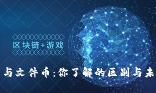 虚拟币与文件币：你了解的区别与未来趋势