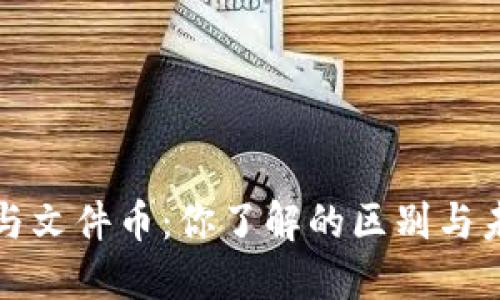 虚拟币与文件币：你了解的区别与未来趋势