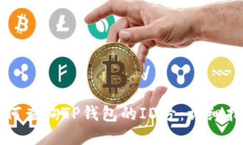 如何查询TP钱包的ID号：详细指南