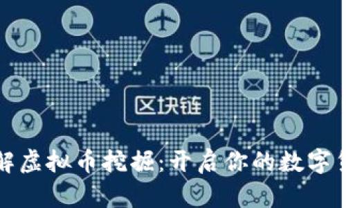 深入了解虚拟币挖掘：开启你的数字货币之旅