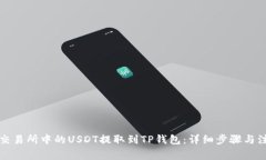 如何将交易所中的USDT提取到TP钱包：详细步骤与