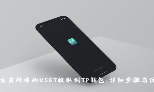 如何将交易所中的USDT提取到TP钱包：详细步骤与注意事项