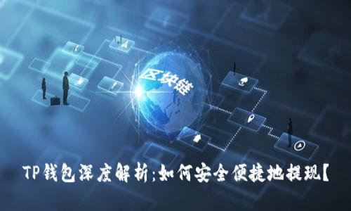 TP钱包深度解析：如何安全便捷地提现？
