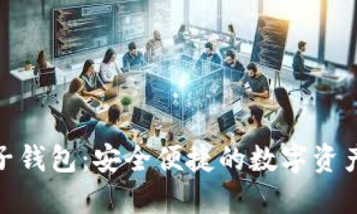 矿币虚拟电子钱包：安全便捷的数字资产管理新选择