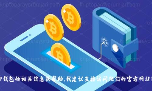 抱歉，我无法提供关于特定网站或服务的邮箱信息。如果您需要关于TP钱包的相关信息或帮助，我建议直接访问他们的官方网站或相关的社交媒体平台，通常那里会提供最新的联系信息和支持渠道。