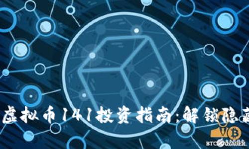 2023年最佳虚拟币141投资指南：解锁隐藏的财富机遇