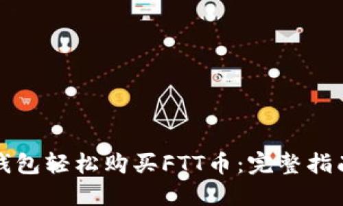 如何通过TP钱包轻松购买FTT币：完整指南与实用技巧