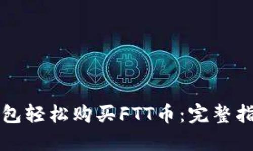 如何通过TP钱包轻松购买FTT币：完整指南与实用技巧