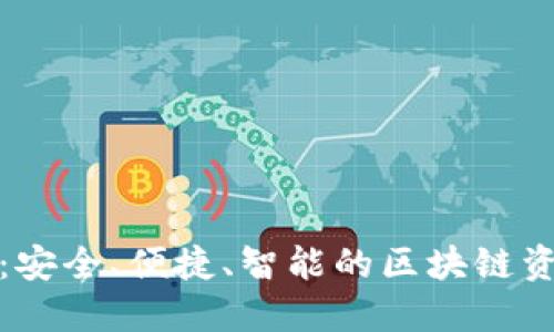 链服TP钱包：安全、便捷、智能的区块链资产管理工具