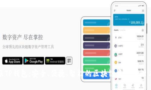 链服TP钱包：安全、便捷、智能的区块链资产管理工具