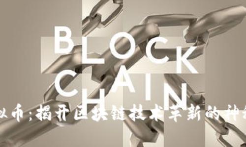 新虚拟币：揭开区块链技术革新的神秘面纱