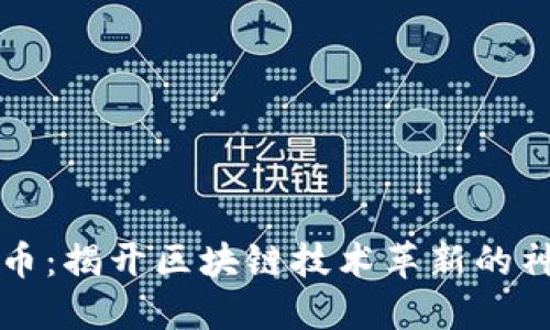 新虚拟币：揭开区块链技术革新的神秘面纱