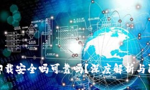 tp钱包卸载安全吗可靠吗？深度解析与防护建议