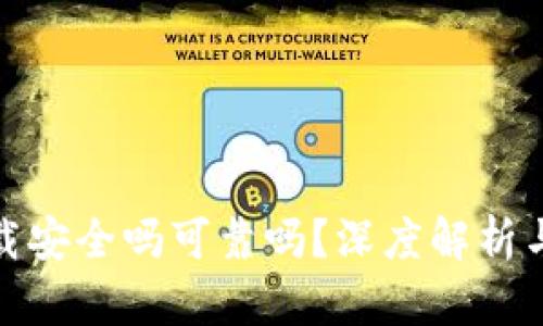 tp钱包卸载安全吗可靠吗？深度解析与防护建议