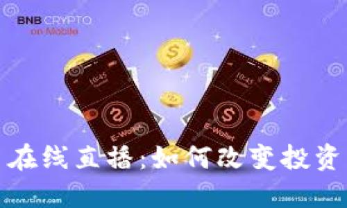 深入探索虚拟币在线直播：如何改变投资者的决策和策略