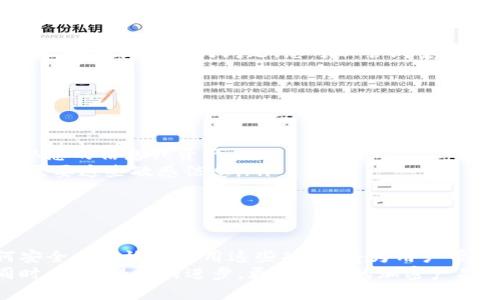    TP钱包授权链接生成指南：一步步教你创建安全便捷的链接  / 

 guanjianci  TP钱包, 授权链接, 加密钱包, 数字资产  /guanjianci 

什么是TP钱包？
TP钱包，全称为Trust Wallet（信任钱包），是一个广受欢迎的加密数字资产钱包。作为去中心化钱包的佼佼者，它支持多种加密货币，并允许用户在没有中央控制的情况下管理他们的资产。TP钱包不仅兼容以太坊、比特币等主流货币，还能够存储和管理ERC-20、BEP-20等代币。
对于许多用户而言，TP钱包不仅仅是一个存储资产的工具，它更是管理数字财富的重要平台。因此，了解如何在这一平台中进行安全操作尤为重要，尤其是在生成授权链接方面。

为什么需要授权链接？
授权链接是一种便捷的方式，它使得用户可以在与第三方应用程序或服务进行交互时，授予访问权限而无需直接分享个人私钥或钱包信息。简单来说，当您使用一些分散应用程序（dApp）或交易所时，授权链接就显得尤为重要。
通过授权链接，用户可以在保持钱包安全的情况下，轻松地进行交易、交换资产或者参与区块链活动。这种方式不仅提高了操作的便捷性，更大大增强了安全性，让用户无后顾之忧。

如何生成TP钱包授权链接？
生成TP钱包的授权链接其实并不复杂，但是为了确保安全和有效性，用户需要遵循几个步骤。以下是具体的步骤指导：
h4步骤一：下载并安装TP钱包/h4
在使用TP钱包之前，您需要先确保您的设备上已经安装了最新版本的TP钱包。如果您尚未下载，可以在Google Play或Apple App Store中搜索“TP钱包”并进行下载。如果已经安装，请确保您的应用程序是最新版本，以保证安全性和功能的完整性。

h4步骤二：创建或导入钱包/h4
打开TP钱包后，您可以选择创建一个新钱包或导入已有钱包。如果您是新用户，按照屏幕提示设置钱包名称并记录好助记词。请务必将助记词妥善保管，不要与他人分享，以免造成资产损失。

h4步骤三：选择与之关联的dApp/h4
在TP钱包主界面，点击“浏览”标签，进入到dApp浏览器。这里会列出许多支持TP钱包的第三方应用。选择您需要操作的应用，比如去中心化交易所、DeFi平台等。该平台将在之后的操作中需要您生成授权链接以完成相应的交易或服务。

h4步骤四：连接钱包/h4
进入选定的dApp后，通常会看到“连接钱包”或“授权访问”的选项。点击这个选项，系统会提示您授权请求。您需要确认此请求，以便与dApp建立连接。在确认后，TP钱包将弹出一条信息，显示允许dApp访问特定的资产。

h4步骤五：生成授权链接/h4
在完成以上步骤之前，请仔细确认您要授权的内容。系统会提示您生成授权链接，通常是一个包含特定信息的URL。点击“生成”按钮，系统会自动生成授权链接。在此之后，该链接将具备使用功能，可以与第三方服务共享。

h4步骤六：测试授权链接/h4
为了确保生成的授权链接能够正常使用，建议您自行测试。将链接复制到浏览器中，看看是否能成功连接并完成预期功能。如果出现任何问题，您可以尝试重新生成链接或者查阅相关的帮助文档。

生成授权链接的注意事项
尽管生成授权链接的过程相对简单，但在操作时仍需谨慎。以下是一些注意事项，旨在帮助您确保安全：
ul
    listrong确保使用官方网站：/strong始终从TP钱包的官方网站或认证渠道下载应用，以避免下载到假冒应用。/li
    listrong认真审查dApp：/strong在连接钱包之前，确保该第三方应用可靠并且受信任，因为不安全应用可能会盗取您的信息或资产。/li
    listrong只能分享授权链接：/strong切勿分享您的私钥、助记词或敏感信息，即使是给您信任的人。授权链接并不需要这些敏感信息。/li
    listrong定期检查授权情况：/strong建议定期在TP钱包中检查已授权的dApp，将不再使用的授权链接及时撤销。/li
/ul

总结
使用TP钱包生成授权链接是一个确保数字资产安全和便捷管理的好方法。在不断发展的区块链生态系统中，理解如何安全而有效地使用这些功能，将为用户带来更多的便利和保护。
无论您是区块链新手还是经验丰富的投资者，掌握这一技能都将帮助您更好地参与到数字资产的管理与交易中去。同时，伴随科技的进步，更多创新的加密产品和服务也将不断涌现，您将有机会随时随地进行资产管理，享受去中心化金融带来的便利与乐趣。