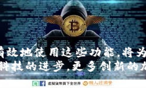    TP钱包授权链接生成指南：一步步教你创建安全便捷的链接  / 

 guanjianci  TP钱包, 授权链接, 加密钱包, 数字资产  /guanjianci 

什么是TP钱包？
TP钱包，全称为Trust Wallet（信任钱包），是一个广受欢迎的加密数字资产钱包。作为去中心化钱包的佼佼者，它支持多种加密货币，并允许用户在没有中央控制的情况下管理他们的资产。TP钱包不仅兼容以太坊、比特币等主流货币，还能够存储和管理ERC-20、BEP-20等代币。
对于许多用户而言，TP钱包不仅仅是一个存储资产的工具，它更是管理数字财富的重要平台。因此，了解如何在这一平台中进行安全操作尤为重要，尤其是在生成授权链接方面。

为什么需要授权链接？
授权链接是一种便捷的方式，它使得用户可以在与第三方应用程序或服务进行交互时，授予访问权限而无需直接分享个人私钥或钱包信息。简单来说，当您使用一些分散应用程序（dApp）或交易所时，授权链接就显得尤为重要。
通过授权链接，用户可以在保持钱包安全的情况下，轻松地进行交易、交换资产或者参与区块链活动。这种方式不仅提高了操作的便捷性，更大大增强了安全性，让用户无后顾之忧。

如何生成TP钱包授权链接？
生成TP钱包的授权链接其实并不复杂，但是为了确保安全和有效性，用户需要遵循几个步骤。以下是具体的步骤指导：
h4步骤一：下载并安装TP钱包/h4
在使用TP钱包之前，您需要先确保您的设备上已经安装了最新版本的TP钱包。如果您尚未下载，可以在Google Play或Apple App Store中搜索“TP钱包”并进行下载。如果已经安装，请确保您的应用程序是最新版本，以保证安全性和功能的完整性。

h4步骤二：创建或导入钱包/h4
打开TP钱包后，您可以选择创建一个新钱包或导入已有钱包。如果您是新用户，按照屏幕提示设置钱包名称并记录好助记词。请务必将助记词妥善保管，不要与他人分享，以免造成资产损失。

h4步骤三：选择与之关联的dApp/h4
在TP钱包主界面，点击“浏览”标签，进入到dApp浏览器。这里会列出许多支持TP钱包的第三方应用。选择您需要操作的应用，比如去中心化交易所、DeFi平台等。该平台将在之后的操作中需要您生成授权链接以完成相应的交易或服务。

h4步骤四：连接钱包/h4
进入选定的dApp后，通常会看到“连接钱包”或“授权访问”的选项。点击这个选项，系统会提示您授权请求。您需要确认此请求，以便与dApp建立连接。在确认后，TP钱包将弹出一条信息，显示允许dApp访问特定的资产。

h4步骤五：生成授权链接/h4
在完成以上步骤之前，请仔细确认您要授权的内容。系统会提示您生成授权链接，通常是一个包含特定信息的URL。点击“生成”按钮，系统会自动生成授权链接。在此之后，该链接将具备使用功能，可以与第三方服务共享。

h4步骤六：测试授权链接/h4
为了确保生成的授权链接能够正常使用，建议您自行测试。将链接复制到浏览器中，看看是否能成功连接并完成预期功能。如果出现任何问题，您可以尝试重新生成链接或者查阅相关的帮助文档。

生成授权链接的注意事项
尽管生成授权链接的过程相对简单，但在操作时仍需谨慎。以下是一些注意事项，旨在帮助您确保安全：
ul
    listrong确保使用官方网站：/strong始终从TP钱包的官方网站或认证渠道下载应用，以避免下载到假冒应用。/li
    listrong认真审查dApp：/strong在连接钱包之前，确保该第三方应用可靠并且受信任，因为不安全应用可能会盗取您的信息或资产。/li
    listrong只能分享授权链接：/strong切勿分享您的私钥、助记词或敏感信息，即使是给您信任的人。授权链接并不需要这些敏感信息。/li
    listrong定期检查授权情况：/strong建议定期在TP钱包中检查已授权的dApp，将不再使用的授权链接及时撤销。/li
/ul

总结
使用TP钱包生成授权链接是一个确保数字资产安全和便捷管理的好方法。在不断发展的区块链生态系统中，理解如何安全而有效地使用这些功能，将为用户带来更多的便利和保护。
无论您是区块链新手还是经验丰富的投资者，掌握这一技能都将帮助您更好地参与到数字资产的管理与交易中去。同时，伴随科技的进步，更多创新的加密产品和服务也将不断涌现，您将有机会随时随地进行资产管理，享受去中心化金融带来的便利与乐趣。
