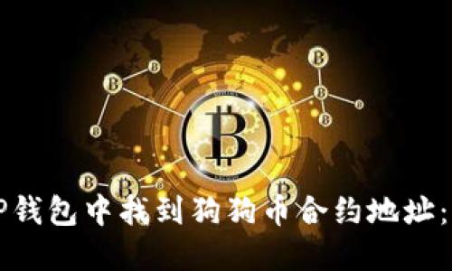 如何在TP钱包中找到狗狗币合约地址：完整指南
